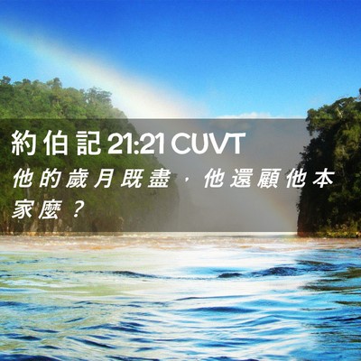 Picture 02 - 約 伯 記 21:21 CUVT - 他 的 歲 月 既 盡 ， 他 還 顧 他 本 - Bible Verse Picture