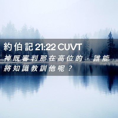 Picture 02 - 約 伯 記 21:22 CUVT - 神 既 審 判 那 在 高 位 的 ， 誰 能 - Bible Verse Picture