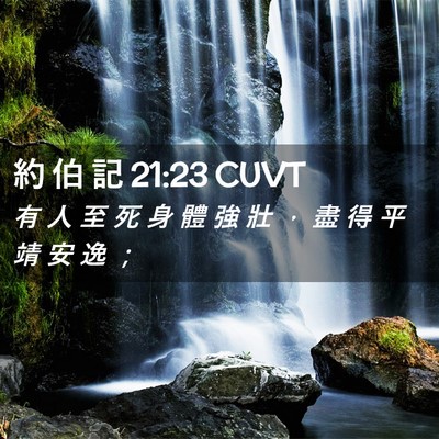 Picture 02 - 約 伯 記 21:23 CUVT - 有 人 至 死 身 體 強 壯 ， 盡 得 平 - Bible Verse Picture
