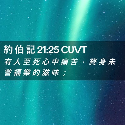 Picture 02 - 約 伯 記 21:25 CUVT - 有 人 至 死 心 中 痛 苦 ， 終 身 未 - Bible Verse Picture