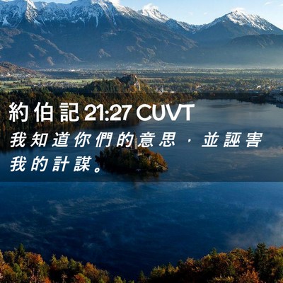 Picture 02 - 約 伯 記 21:27 CUVT - 我 知 道 你 們 的 意 思 ， 並 誣 害 - Bible Verse Picture
