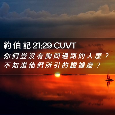 Picture 02 - 約 伯 記 21:29 CUVT - 你 們 豈 沒 有 詢 問 過 路 的 人 麼 - Bible Verse Picture
