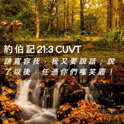 Picture 02 - 約 伯 記 21:3 CUVT - 請 寬 容 我 ， 我 又 要 說 話 ； 說 - Bible Verse Picture