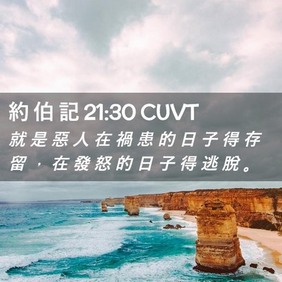 Picture 02 - 約 伯 記 21:30 CUVT - 就 是 惡 人 在 禍 患 的 日 子 得 存 - Bible Verse Picture