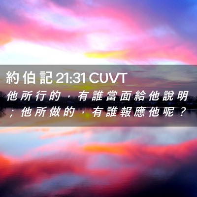 Picture 02 - 約 伯 記 21:31 CUVT - 他 所 行 的 ， 有 誰 當 面 給 他 說 - Bible Verse Picture