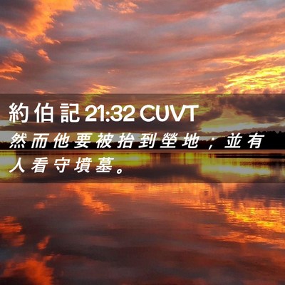 Picture 02 - 約 伯 記 21:32 CUVT - 然 而 他 要 被 抬 到 塋 地 ； 並 有 - Bible Verse Picture