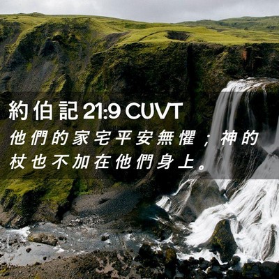 Picture 02 - 約 伯 記 21:9 CUVT - 他 們 的 家 宅 平 安 無 懼 ； 神 的 - Bible Verse Picture