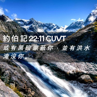Picture 02 - 約 伯 記 22:11 CUVT - 或 有 黑 暗 蒙 蔽 你 ， 並 有 洪 水 - Bible Verse Picture