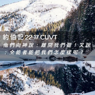 Picture 02 - 約 伯 記 22:17 CUVT - 他 們 向 神 說 ： 離 開 我 們 罷 ！ - Bible Verse Picture