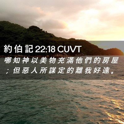 Picture 02 - 約 伯 記 22:18 CUVT - 哪 知 神 以 美 物 充 滿 他 們 的 房 - Bible Verse Picture