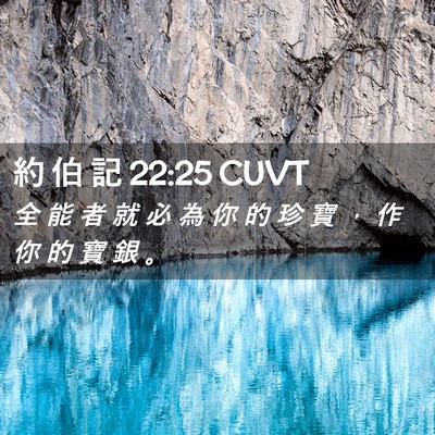 Picture 02 - 約 伯 記 22:25 CUVT - 全 能 者 就 必 為 你 的 珍 寶 ， 作 - Bible Verse Picture