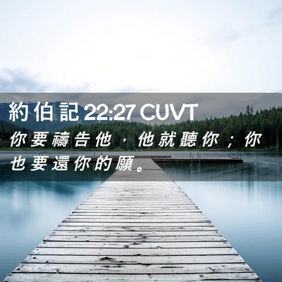 Picture 02 - 約 伯 記 22:27 CUVT - 你 要 禱 告 他 ， 他 就 聽 你 ； 你 - Bible Verse Picture