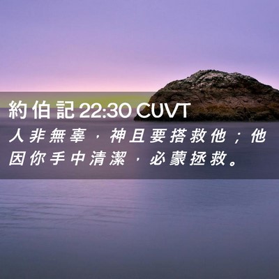 Picture 02 - 約 伯 記 22:30 CUVT - 人 非 無 辜 ， 神 且 要 搭 救 他 ； - Bible Verse Picture