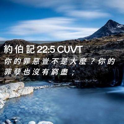Picture 02 - 約 伯 記 22:5 CUVT - 你 的 罪 惡 豈 不 是 大 麼 ？ 你 的 - Bible Verse Picture