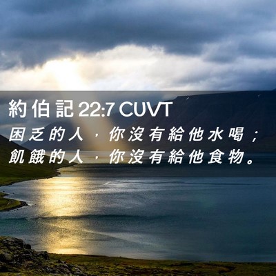 Picture 02 - 約 伯 記 22:7 CUVT - 困 乏 的 人 ， 你 沒 有 給 他 水 喝 - Bible Verse Picture