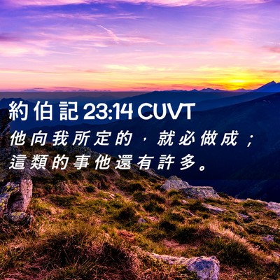 Picture 02 - 約 伯 記 23:14 CUVT - 他 向 我 所 定 的 ， 就 必 做 成 ； - Bible Verse Picture