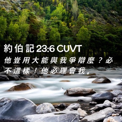 Picture 02 - 約 伯 記 23:6 CUVT - 他 豈 用 大 能 與 我 爭 辯 麼 ？ 必 - Bible Verse Picture