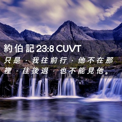 Picture 02 - 約 伯 記 23:8 CUVT - 只 是 ， 我 往 前 行 ， 他 不 在 那 - Bible Verse Picture