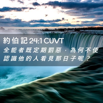 Picture 02 - 約 伯 記 24:1 CUVT - 全 能 者 既 定 期 罰 惡 ， 為 何 不 - Bible Verse Picture