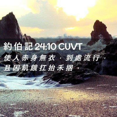Picture 02 - 約 伯 記 24:10 CUVT - 使 人 赤 身 無 衣 ， 到 處 流 行 ， - Bible Verse Picture