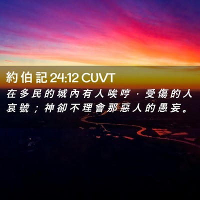 Picture 02 - 約 伯 記 24:12 CUVT - 在 多 民 的 城 內 有 人 唉 哼 ， 受 - Bible Verse Picture