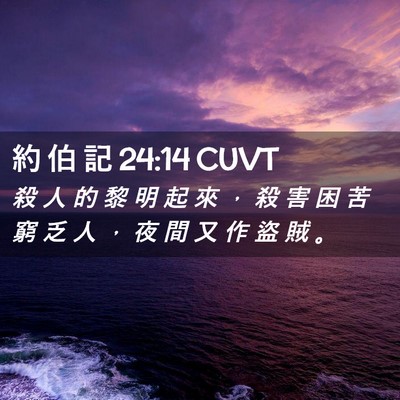 Picture 02 - 約 伯 記 24:14 CUVT - 殺 人 的 黎 明 起 來 ， 殺 害 困 苦 - Bible Verse Picture