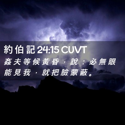 Picture 02 - 約 伯 記 24:15 CUVT - 姦 夫 等 候 黃 昏 ， 說 ： 必 無 眼 - Bible Verse Picture