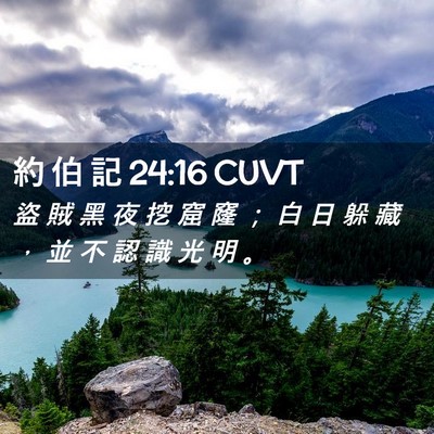 Picture 02 - 約 伯 記 24:16 CUVT - 盜 賊 黑 夜 挖 窟 窿 ； 白 日 躲 藏 - Bible Verse Picture