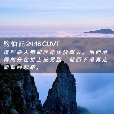 Picture 02 - 約 伯 記 24:18 CUVT - 這 些 惡 人 猶 如 浮 萍 快 快 飄 去 - Bible Verse Picture
