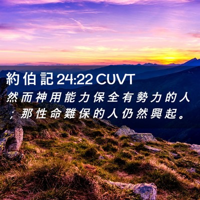 Picture 02 - 約 伯 記 24:22 CUVT - 然 而 神 用 能 力 保 全 有 勢 力 的 - Bible Verse Picture