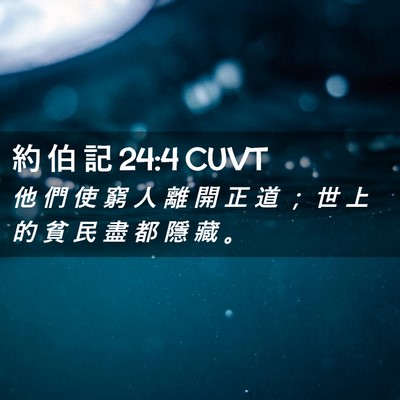 Picture 02 - 約 伯 記 24:4 CUVT - 他 們 使 窮 人 離 開 正 道 ； 世 上 - Bible Verse Picture