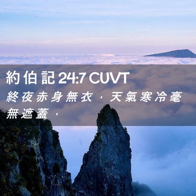 Picture 02 - 約 伯 記 24:7 CUVT - 終 夜 赤 身 無 衣 ， 天 氣 寒 冷 毫 - Bible Verse Picture