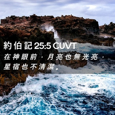 Picture 02 - 約 伯 記 25:5 CUVT - 在 神 眼 前 ， 月 亮 也 無 光 亮 ， - Bible Verse Picture