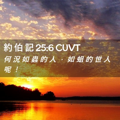 Picture 02 - 約 伯 記 25:6 CUVT - 何 況 如 蟲 的 人 ， 如 蛆 的 世 人 - Bible Verse Picture