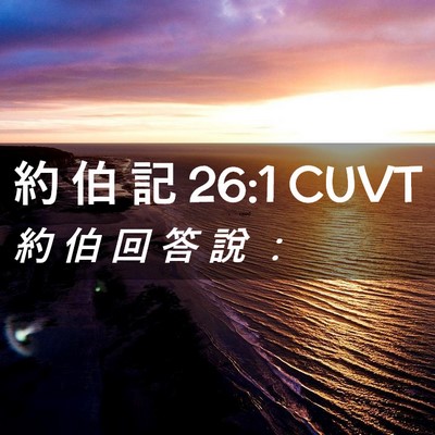 Picture 02 - 約 伯 記 26:1 CUVT - 約 伯 回 答 說 - Bible Verse Picture