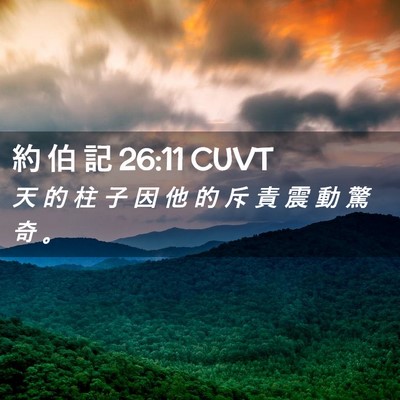 Picture 02 - 約 伯 記 26:11 CUVT - 天 的 柱 子 因 他 的 斥 責 震 動 驚 - Bible Verse Picture