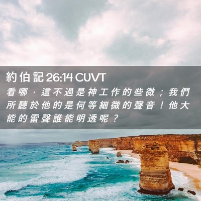 Picture 02 - 約 伯 記 26:14 CUVT - 看 哪 ， 這 不 過 是 神 工 作 的 些 - Bible Verse Picture