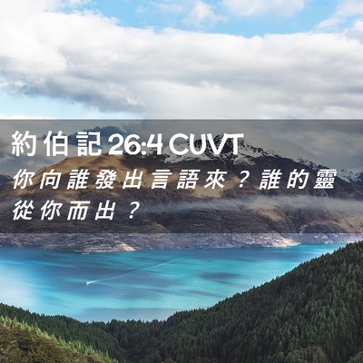 Picture 02 - 約 伯 記 26:4 CUVT - 你 向 誰 發 出 言 語 來 ？ 誰 的 靈 - Bible Verse Picture