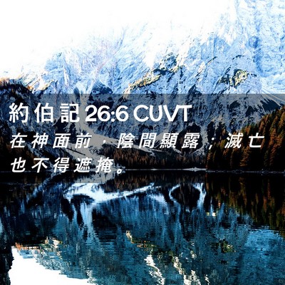 Picture 02 - 約 伯 記 26:6 CUVT - 在 神 面 前 ， 陰 間 顯 露 ； 滅 亡 - Bible Verse Picture
