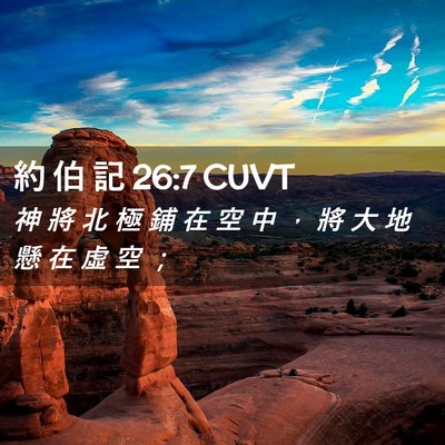 Picture 02 - 約 伯 記 26:7 CUVT - 神 將 北 極 鋪 在 空 中 ， 將 大 地 - Bible Verse Picture