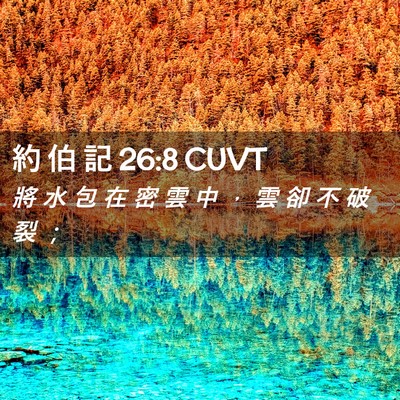 Picture 02 - 約 伯 記 26:8 CUVT - 將 水 包 在 密 雲 中 ， 雲 卻 不 破 - Bible Verse Picture