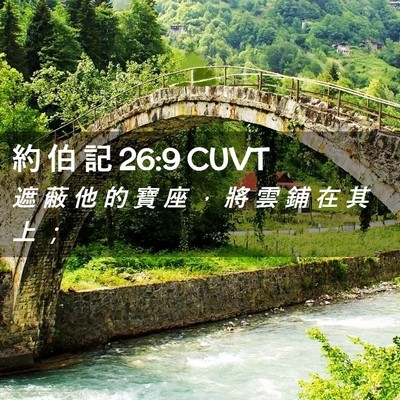 Picture 02 - 約 伯 記 26:9 CUVT - 遮 蔽 他 的 寶 座 ， 將 雲 鋪 在 其 - Bible Verse Picture