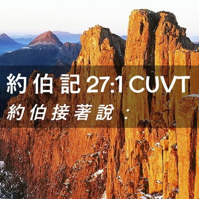 Picture 02 - 約 伯 記 27:1 CUVT - 約 伯 接 著 說 - Bible Verse Picture