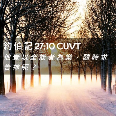 Picture 02 - 約 伯 記 27:10 CUVT - 他 豈 以 全 能 者 為 樂 ， 隨 時 求 - Bible Verse Picture