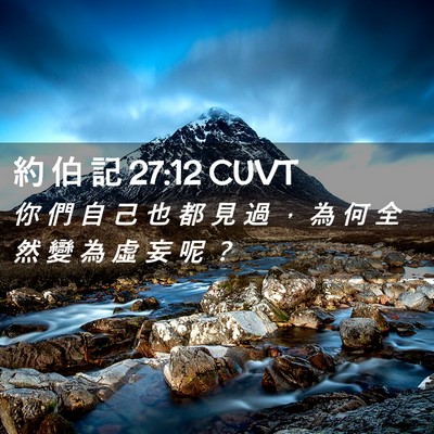Picture 02 - 約 伯 記 27:12 CUVT - 你 們 自 己 也 都 見 過 ， 為 何 全 - Bible Verse Picture