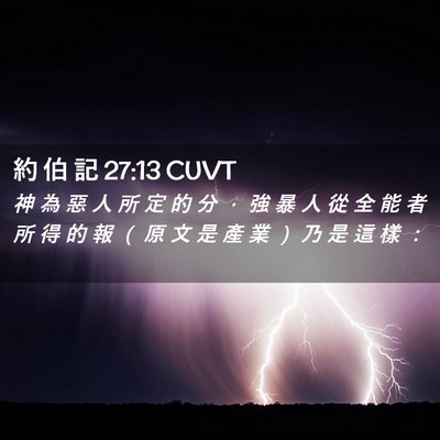 Picture 02 - 約 伯 記 27:13 CUVT - 神 為 惡 人 所 定 的 分 ， 強 暴 人 - Bible Verse Picture