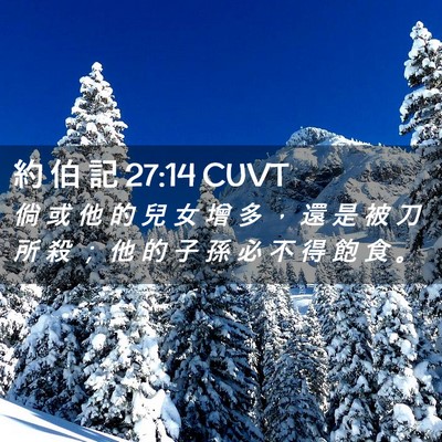 Picture 02 - 約 伯 記 27:14 CUVT - 倘 或 他 的 兒 女 增 多 ， 還 是 被 - Bible Verse Picture