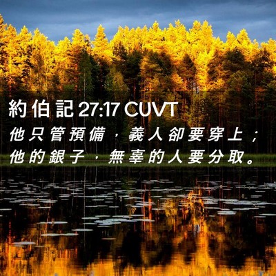 Picture 02 - 約 伯 記 27:17 CUVT - 他 只 管 預 備 ， 義 人 卻 要 穿 上 - Bible Verse Picture