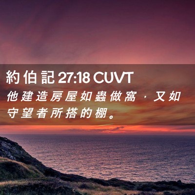 Picture 02 - 約 伯 記 27:18 CUVT - 他 建 造 房 屋 如 蟲 做 窩 ， 又 如 - Bible Verse Picture