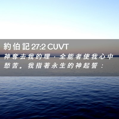 Picture 02 - 約 伯 記 27:2 CUVT - 神 奪 去 我 的 理 ， 全 能 者 使 我 - Bible Verse Picture